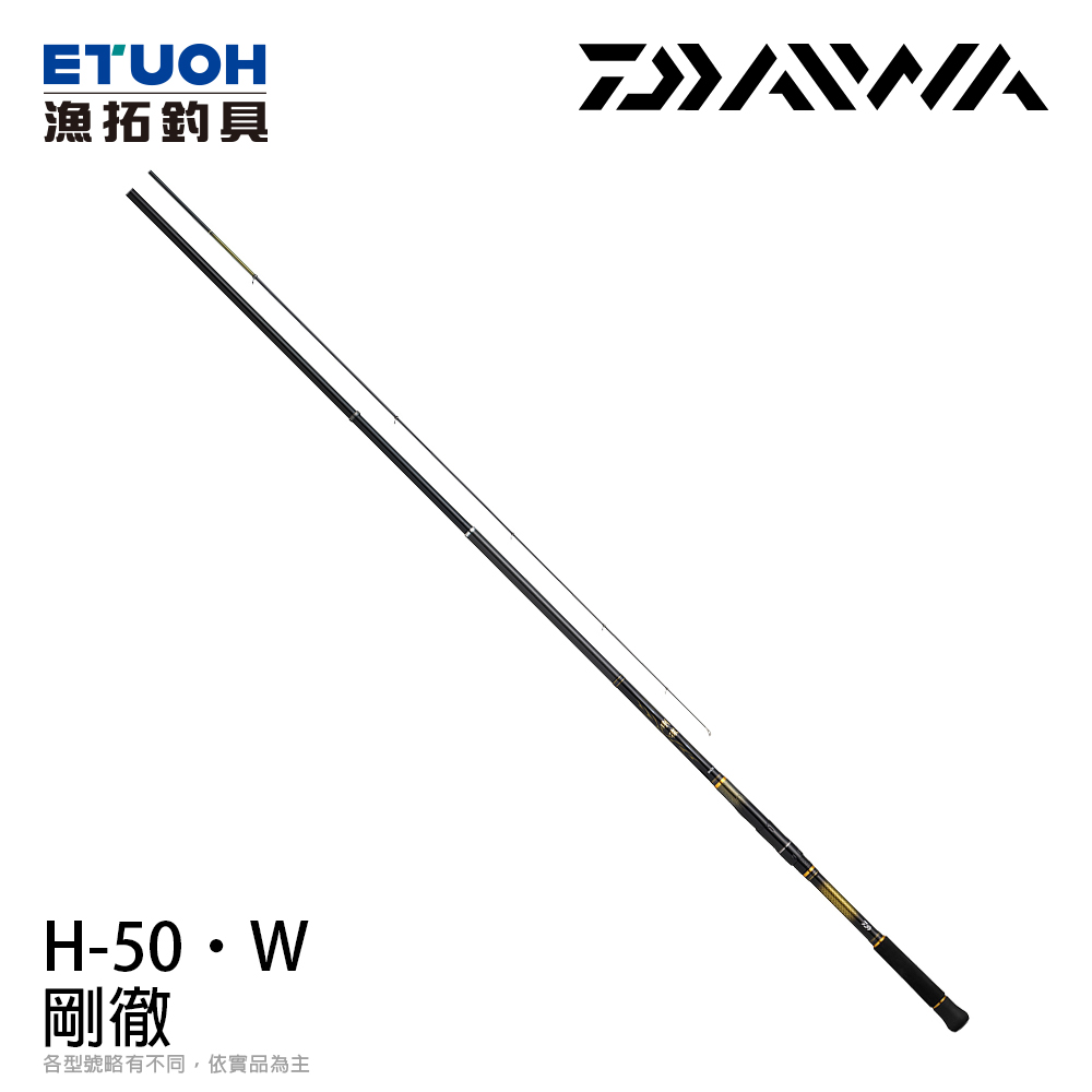 DAIWA GOUTETSU 剛徹 H-50・W [磯釣竿]