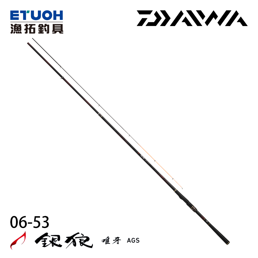 DAIWA 銀狼 唯牙 AGS 06-53･Q [黑鯛磯釣竿]