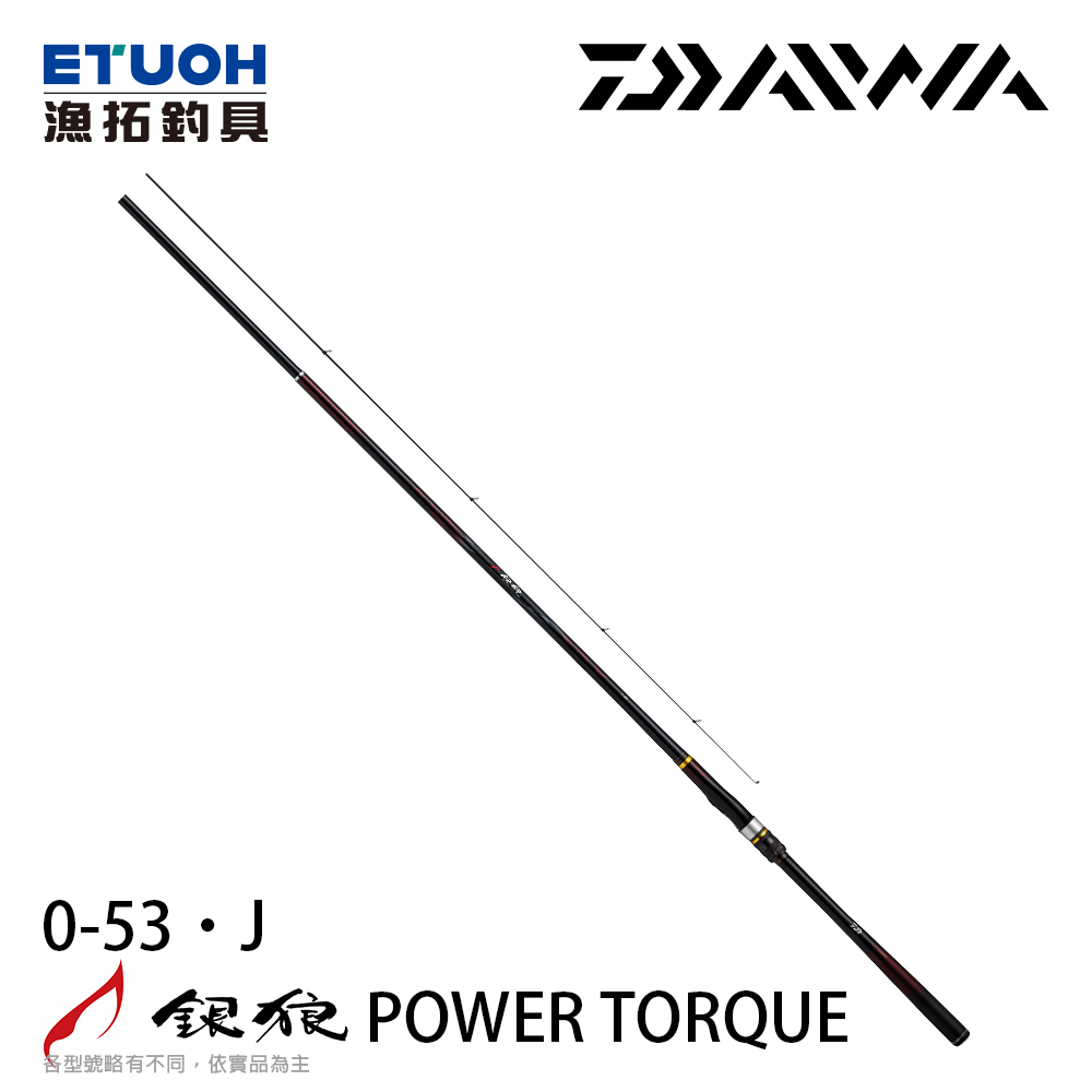 [預購-非現貨] DAIWA 銀狼 POWER TORQUE 0-53･J [黑鯛磯釣竿]