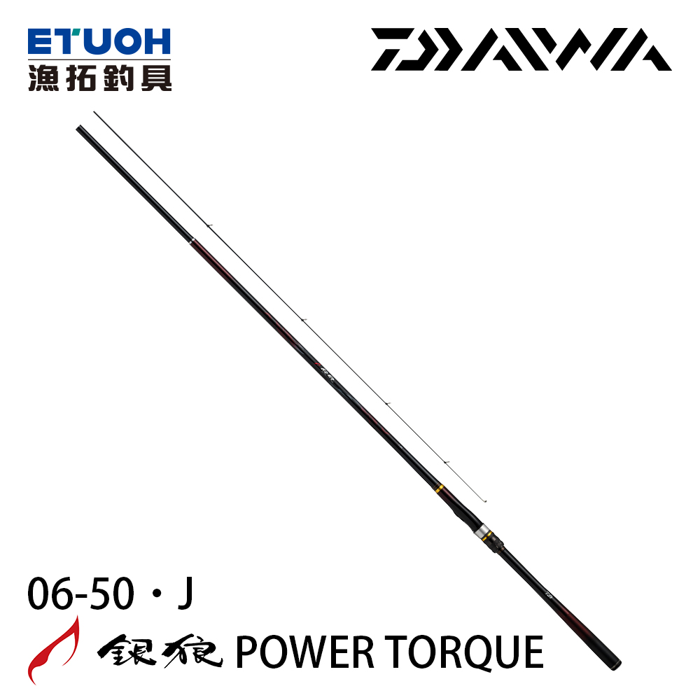 [預購-非現貨] DAIWA 銀狼 POWER TORQUE 06-50･J [黑鯛磯釣竿]