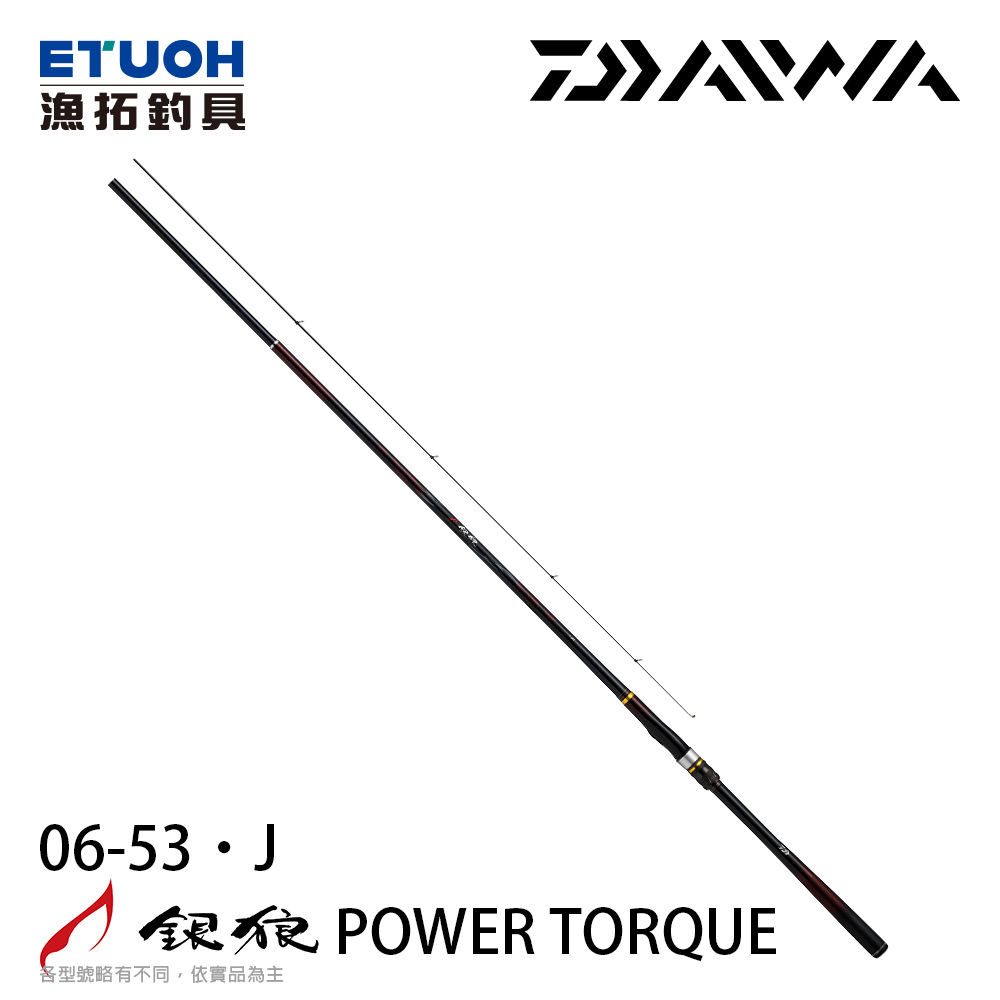 [預購-非現貨] DAIWA 銀狼 POWER TORQUE 0.6-53･J [黑鯛磯釣竿]