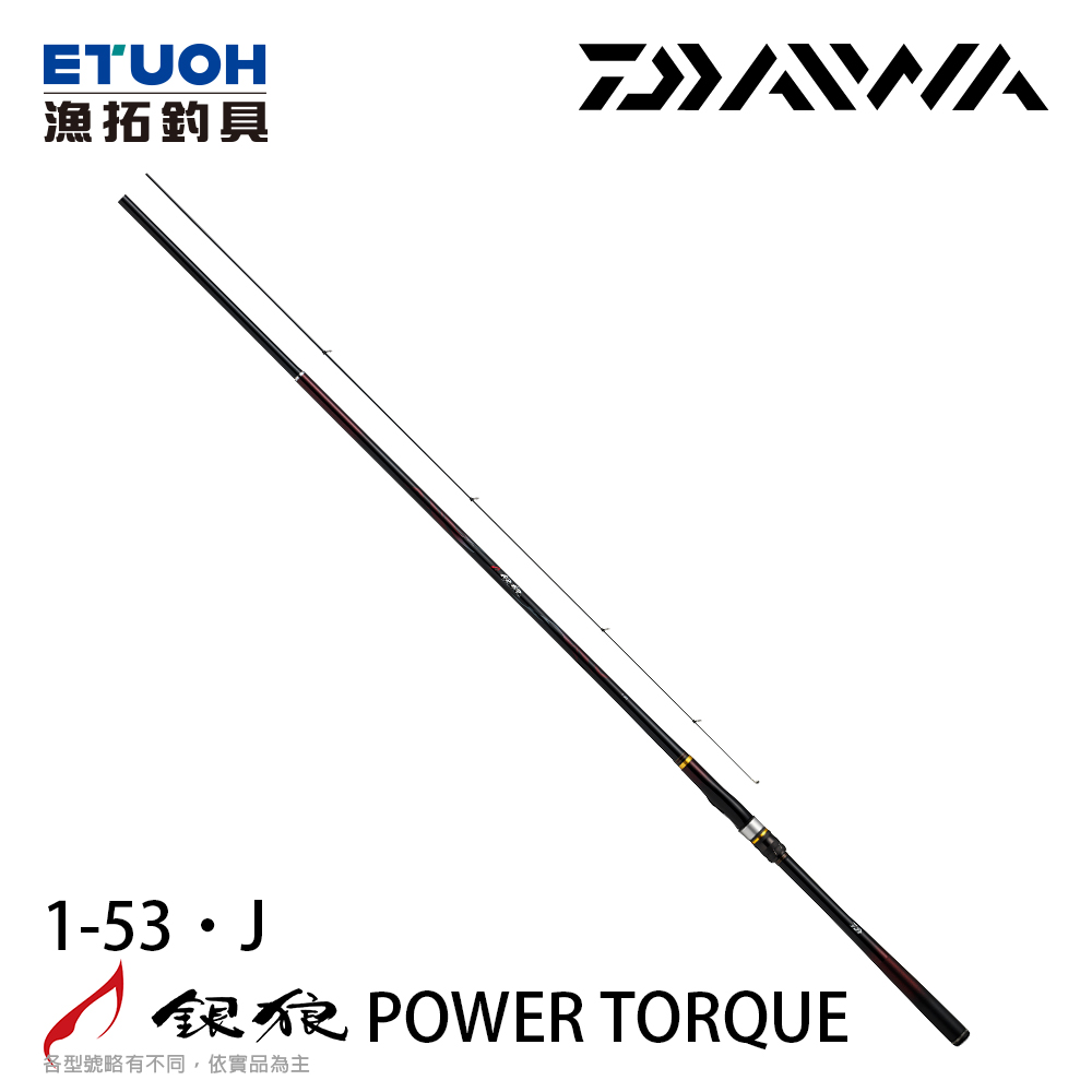 [預購-非現貨] DAIWA 銀狼 POWER TORQUE 1-53･J [黑鯛磯釣竿]