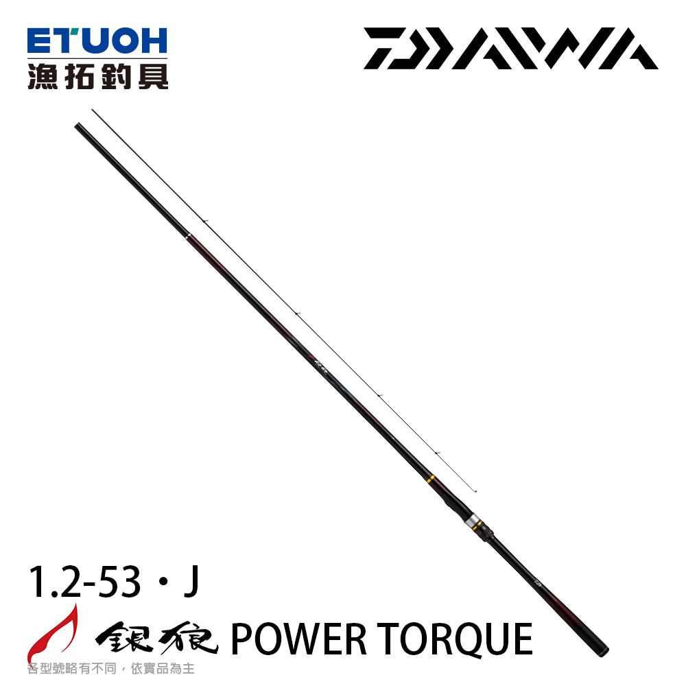 DAIWA 銀狼 POWER TORQUE 1.2-53･J [黑鯛磯釣竿]