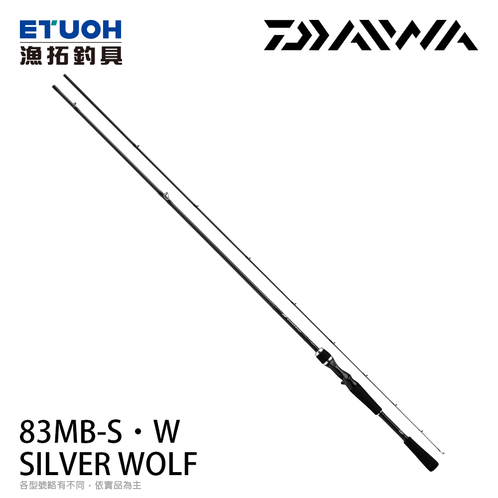 DAIWA SILVER WOLF 83MB-S‧W [海水路亞竿] [黑鯛路亞竿]