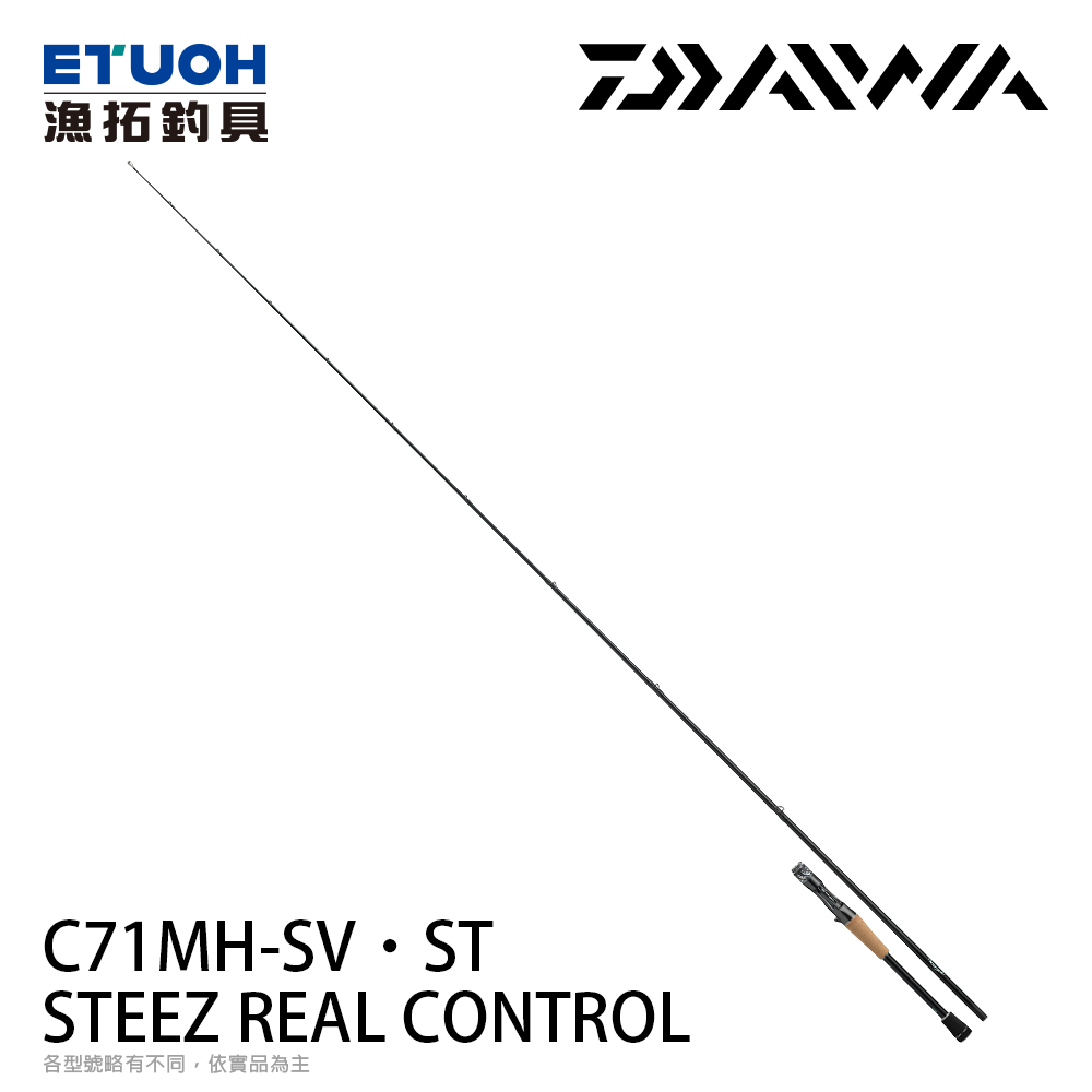 DAIWA STEEZ REAL CONTROL C73H-SV・ST [淡水路亞竿] [黑鱸竿]