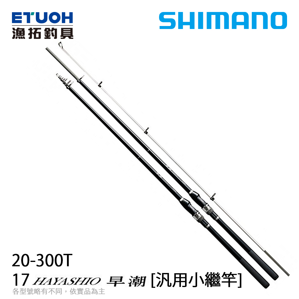 SHIMANO 17 早潮 HAYASHIO 20-300T [船釣竿] [汎用小繼竿]