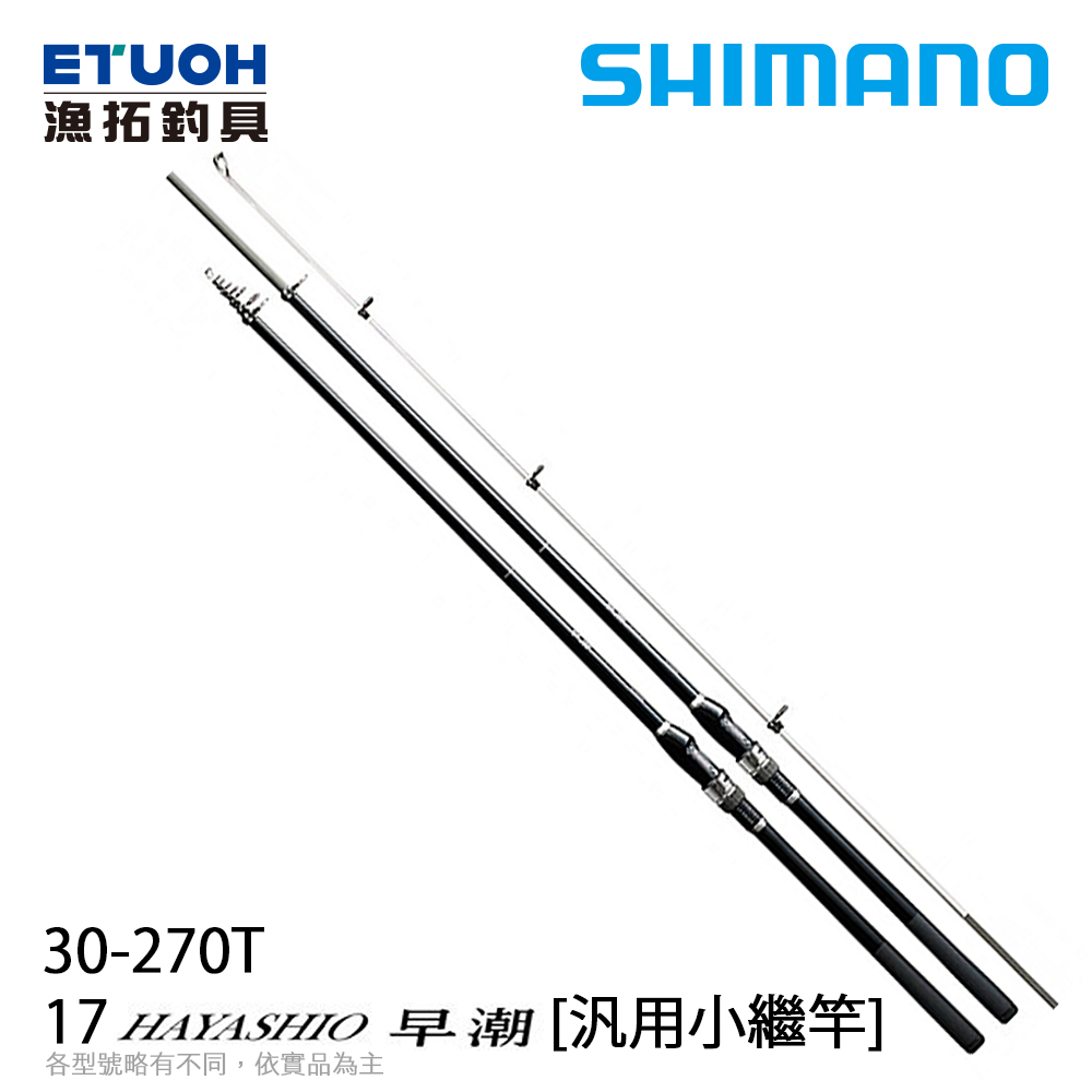 SHIMANO 17 早潮 HAYASHIO 30-270T [船釣竿] [汎用小繼竿]