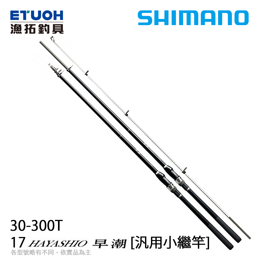 SHIMANO 17 早潮HAYASHIO 30-300T [汎用小繼竿] 漁拓釣具官方線上購物平台