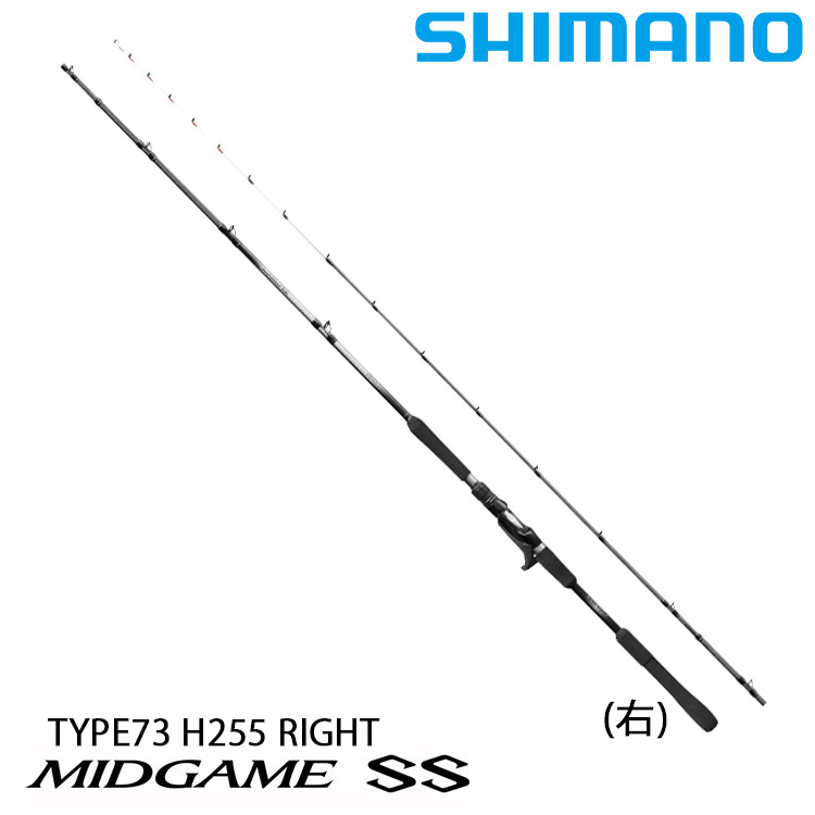 SHIMANO MIDGAME SS 73 H255R [船釣竿]