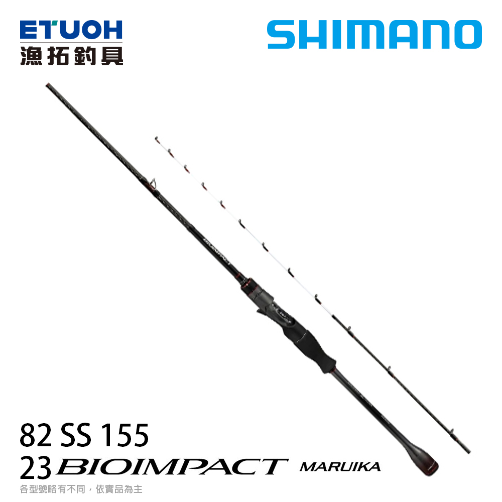 SHIMANO 23 BIOIMPACT MARUIKA 82 SS 155 [船釣路亞竿]