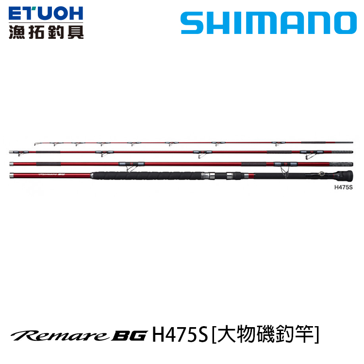 SHIMANO 21 REMARE BG H475S [大物磯釣竿]