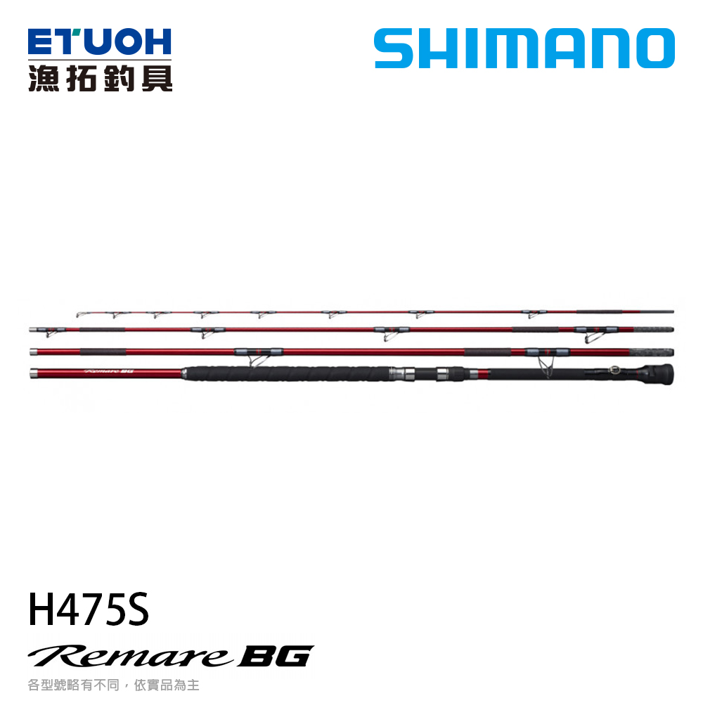SHIMANO REMARE BG H475S [直柄] [大物磯釣竿]