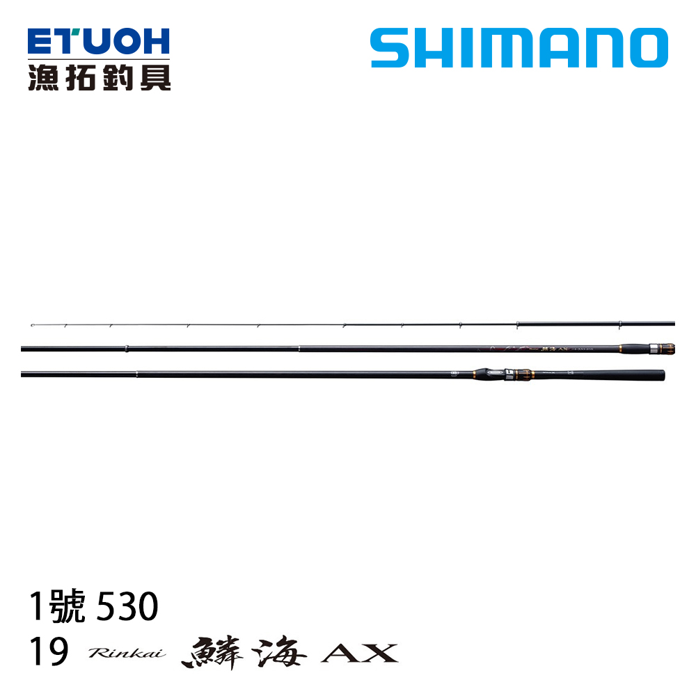 SHIMANO 19 鱗海 RINKAI AX 1.0-53 [黑鯛磯釣竿]