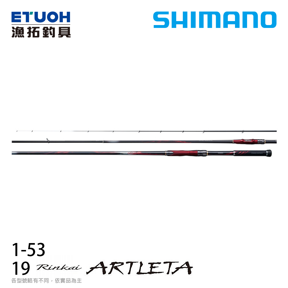 SHIMANO 19 鱗海 RINKAI ARTLETA 1.0-53 [磯釣竿]