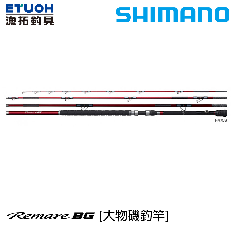 SHIMANO REMARE BG H475 [大物磯釣竿]