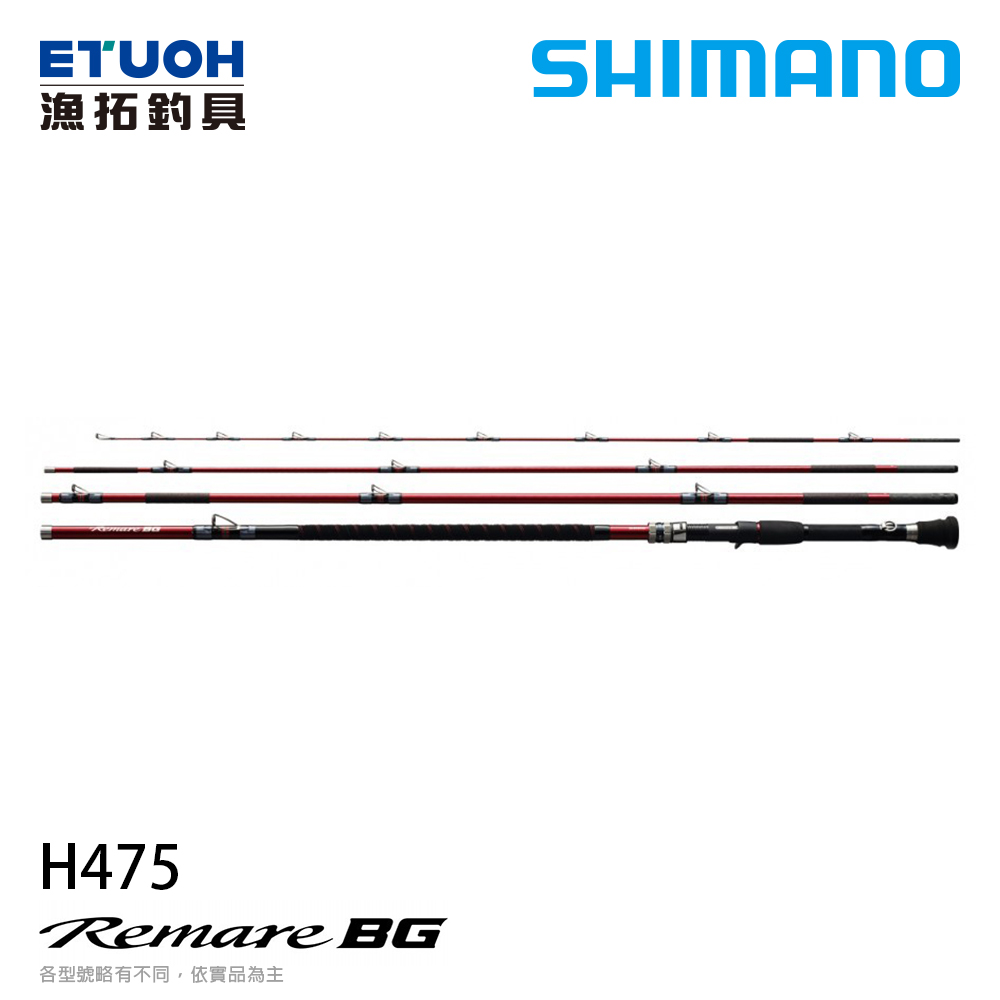 SHIMANO REMARE BG H475 [槍柄] [大物磯釣竿]