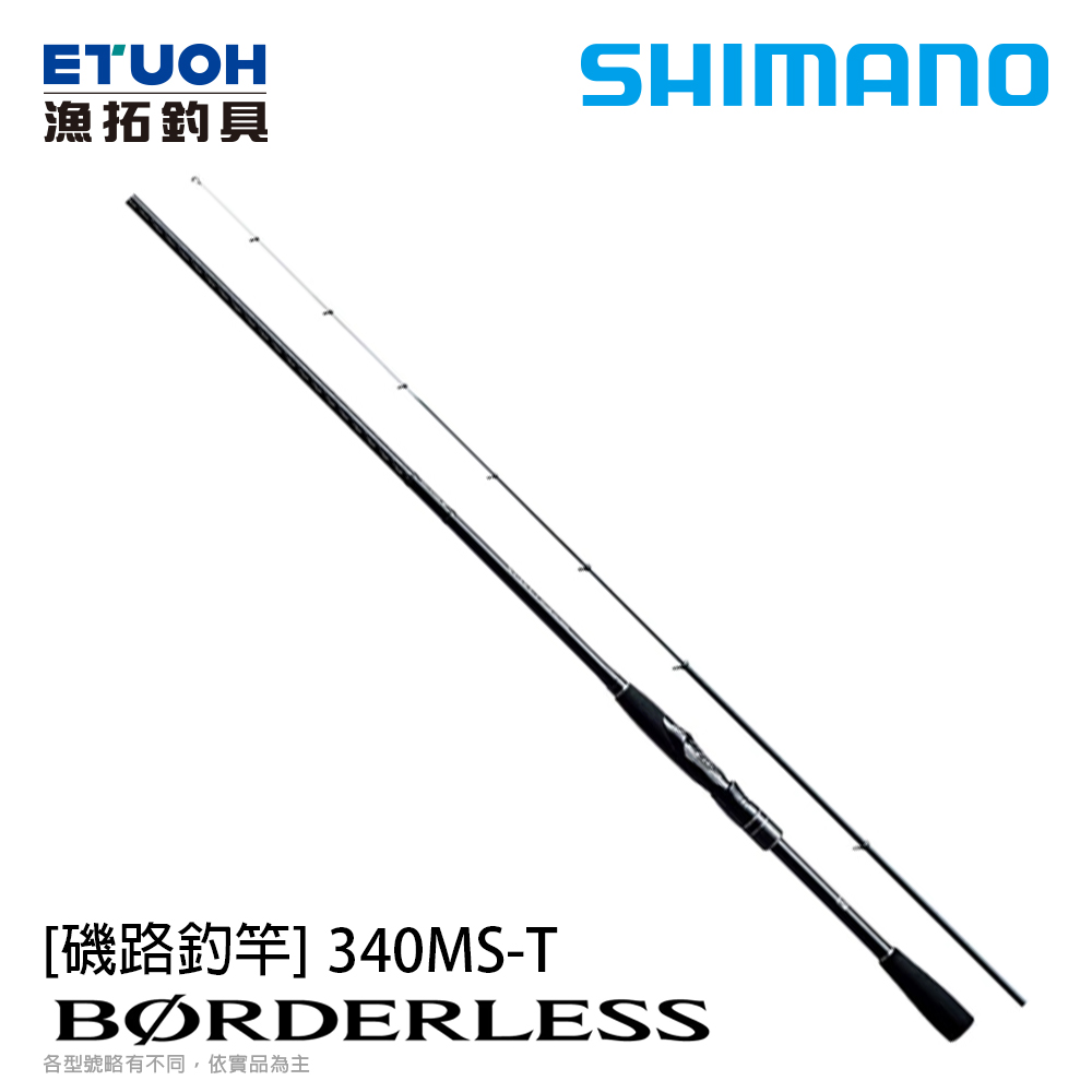 SHIMANO BORDERLESS 340MS-T [磯釣路亞通用竿]