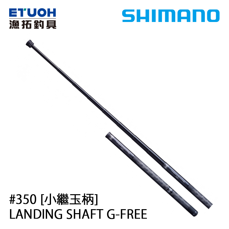 Shimano Landing Shaft G Free 350 小繼玉柄 漁拓釣具官方線上購物平台