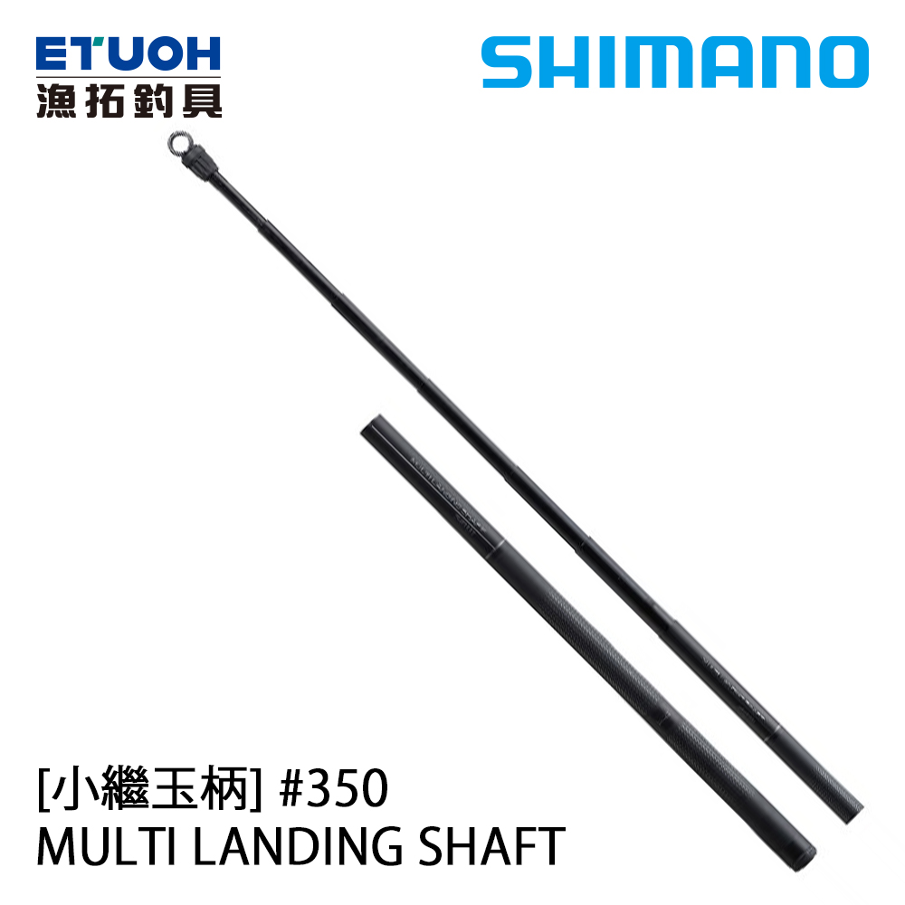 SHIMANO MULTI LANDING SHAFT 350 [小繼玉柄]