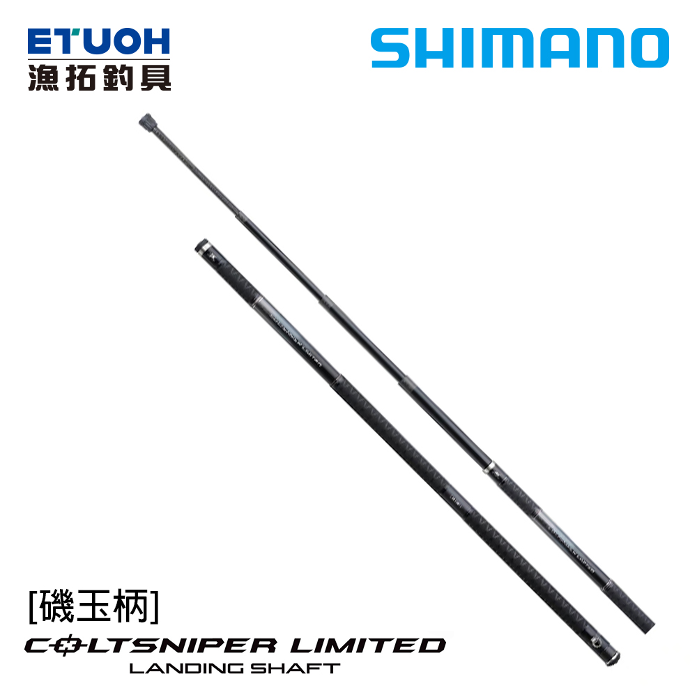 [送500元滿額抵用券]SHIMANO COLTSNIPER LIMITED LANDING SHAFT 550 [磯玉柄]