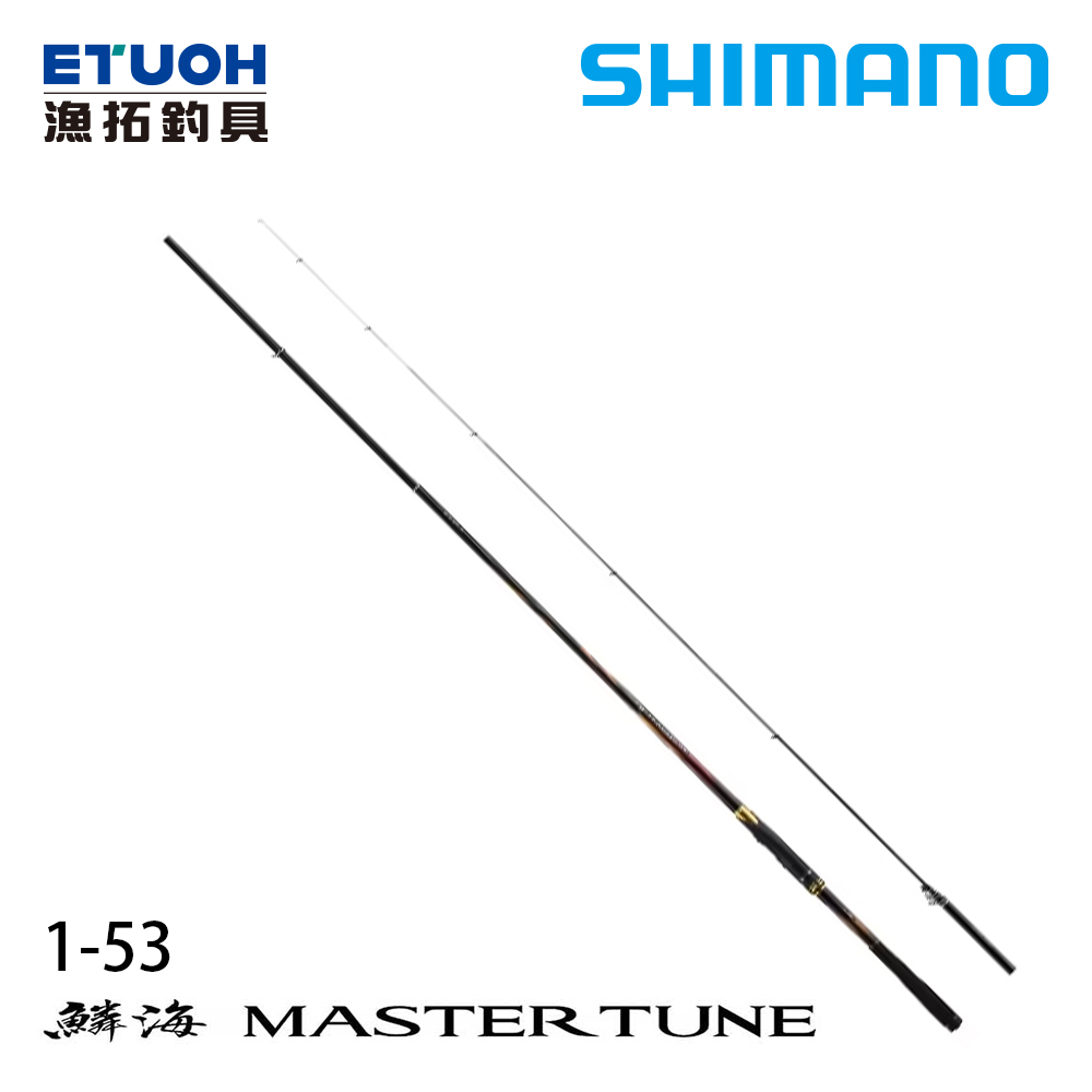 [送500元滿額抵用券] SHIMANO 23 鱗海 RINKAI MASTER TUNE 1.0-53 [黑鯛磯釣竿]