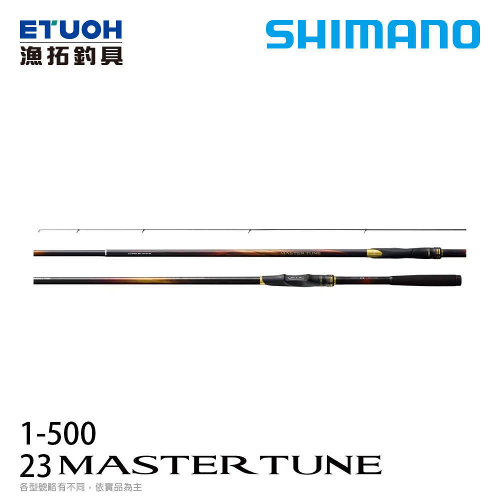 [送500元滿額抵用券] SHIMANO 23 MASTER TUNE 1-500 [磯釣竿]