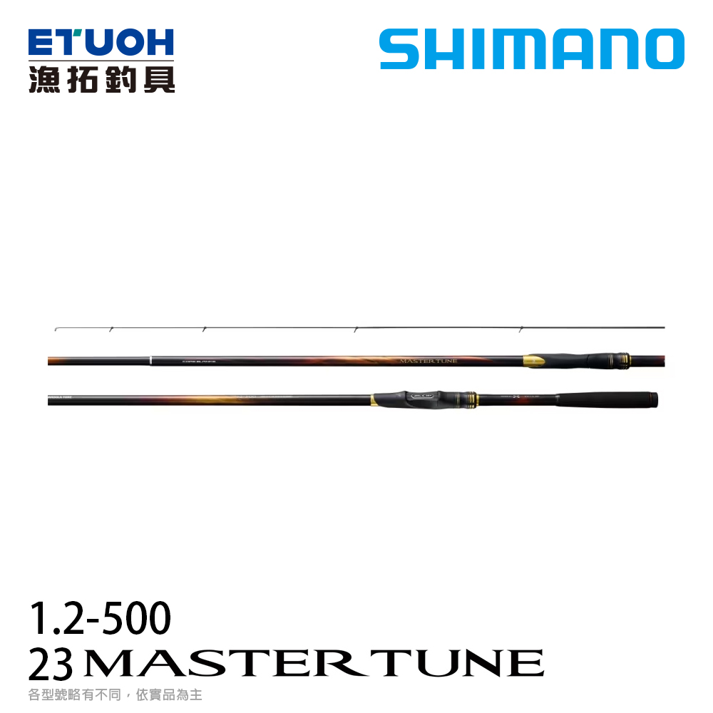 [送500元滿額抵用券] SHIMANO 23 MASTER TUNE 12-500 [磯釣竿]