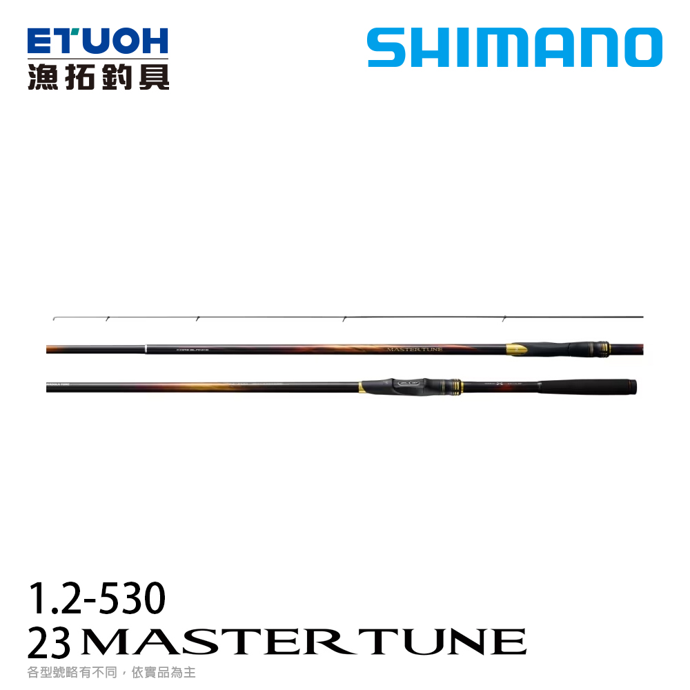 [送500元滿額抵用券] SHIMANO 23 MASTER TUNE 12-530 [磯釣竿]