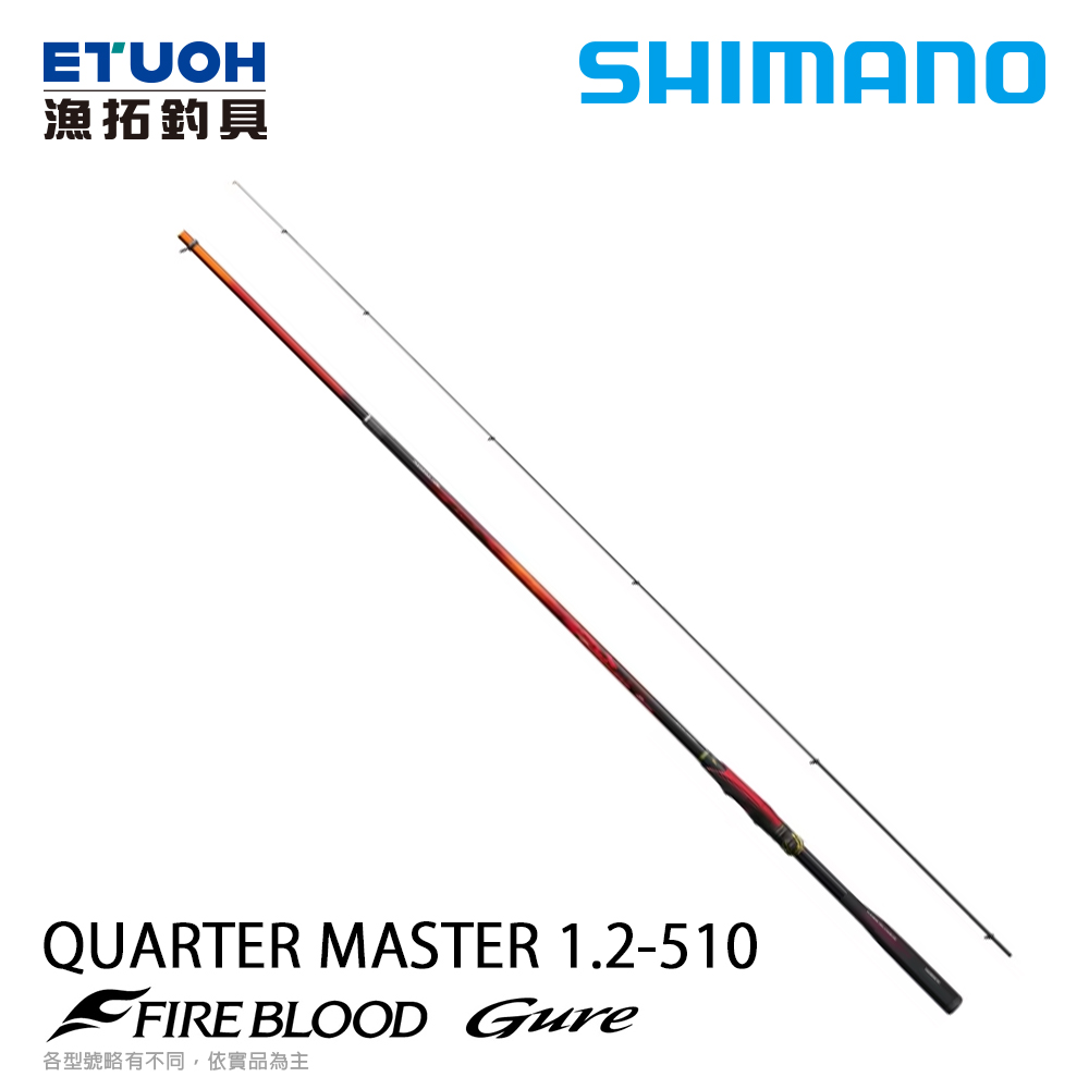 [預購-非現貨] SHIMANO 24 FIRE BLOOD 熱血 GURE QUARTER MASTER1.2-510 [磯釣竿]