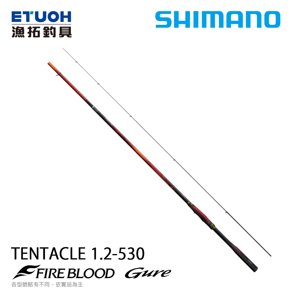 [預購-非現貨] SHIMANO 24 FIRE BLOOD 熱血 GURE TENTACLE 1.2-530 [磯釣竿]