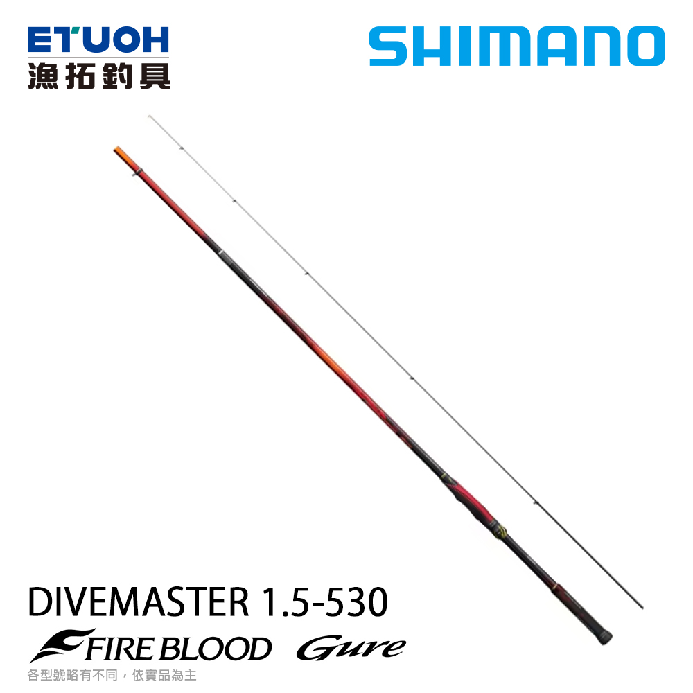 [預購-非現貨] SHIMANO 24 FIRE BLOOD 熱血 GURE DIVEMASTER 1.5-530 [磯釣竿]