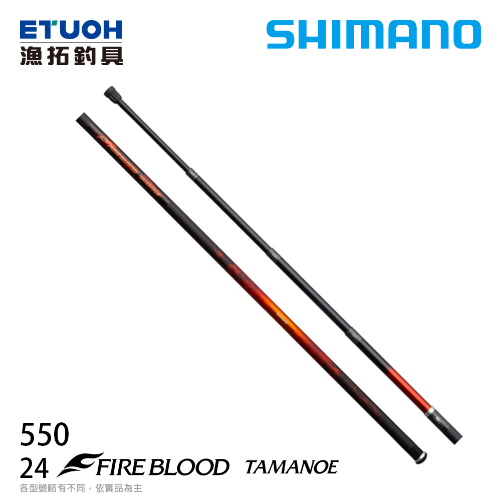 SHIMANO 24 FIRE BLOOD 熱血 TAMANOE 550 [磯玉炳]