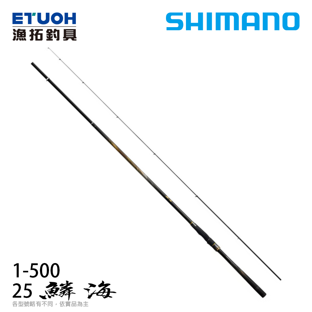 SHIMANO 25 鱗海 RINKAI 1-500 [磯釣竿]