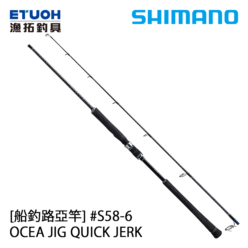 SHIMANO OCEA JIGGER QUICK JERK S58-6 [船釣路亞竿] [鐵板竿]