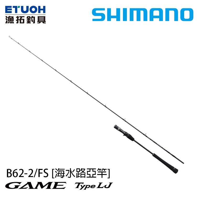 SHIMANO 21 GAME TYPE LJ B62-2 FS [船釣路亞竿] [鐵板竿]