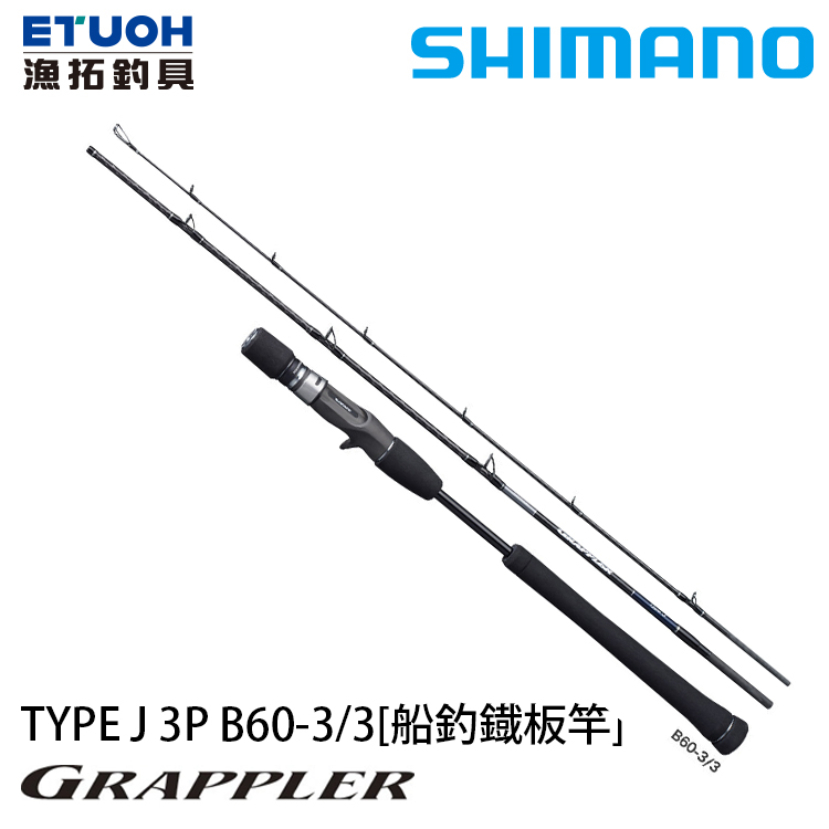 SHIMANO 21 GRAPPLER TYPE J 3P B603-3 [船釣路亞竿] [鐵板竿]