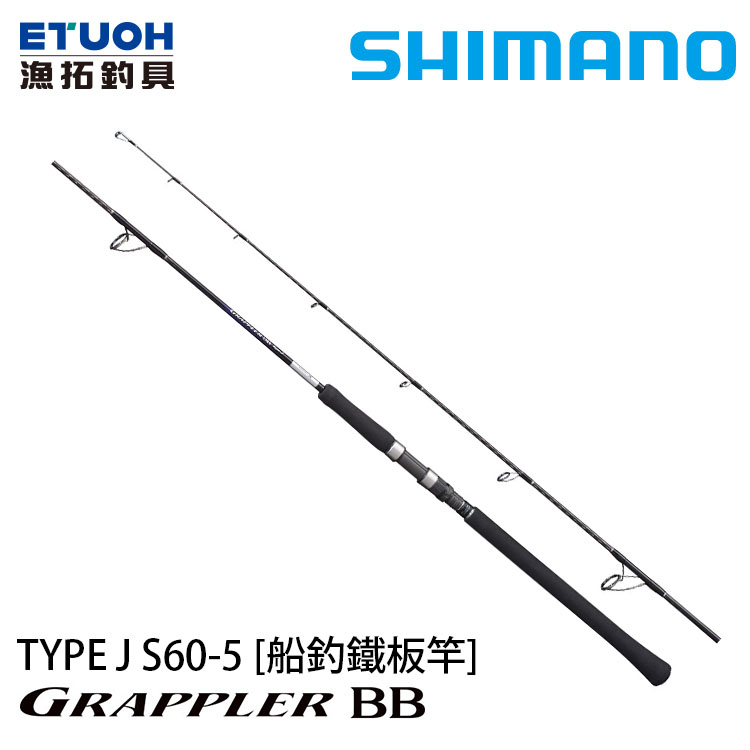 SHIMANO 21 GRAPPLER BB TYPE J S60-5 [船釣路亞竿] [鐵板竿]