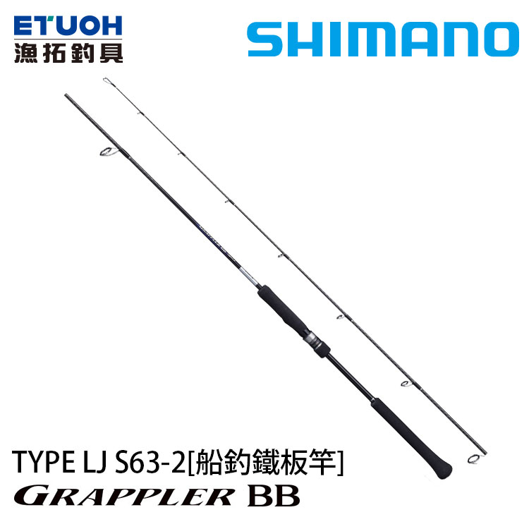 SHIMANO 21 GRAPPLER BB TYPE LJ S63-2 [船釣路亞竿] [鐵板竿]