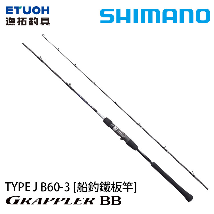 SHIMANO 21 GRAPPLER BB TYPE J B603 [船釣路亞竿] [鐵板竿]