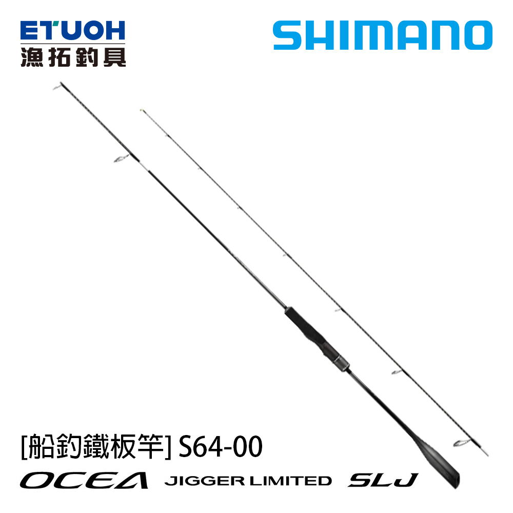 SHIMANO OCEA JIGGER LIMITED SLJ S64-00 [船釣路亞竿] [鐵板竿]