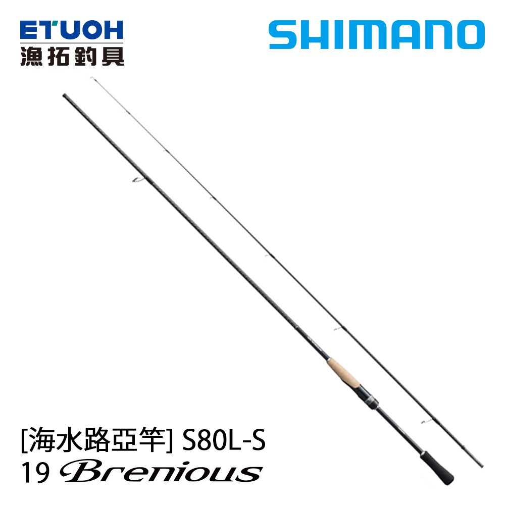 SHIMANO 19 BRENIOUS S80L-S [海水路亞竿]