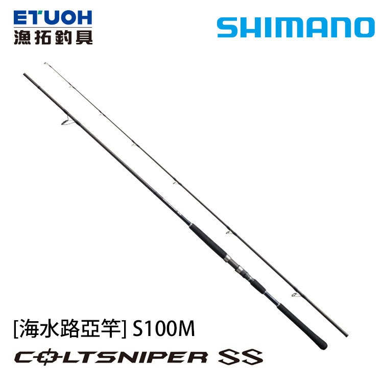 SHIMANO COLTSNIPER SS S100M [海水路亞竿] [岸拋竿]