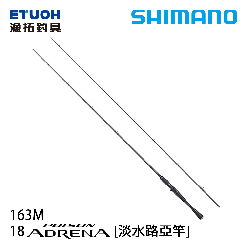 SHIMANO 18 POISON ADRENA 163M [淡水路亞竿]