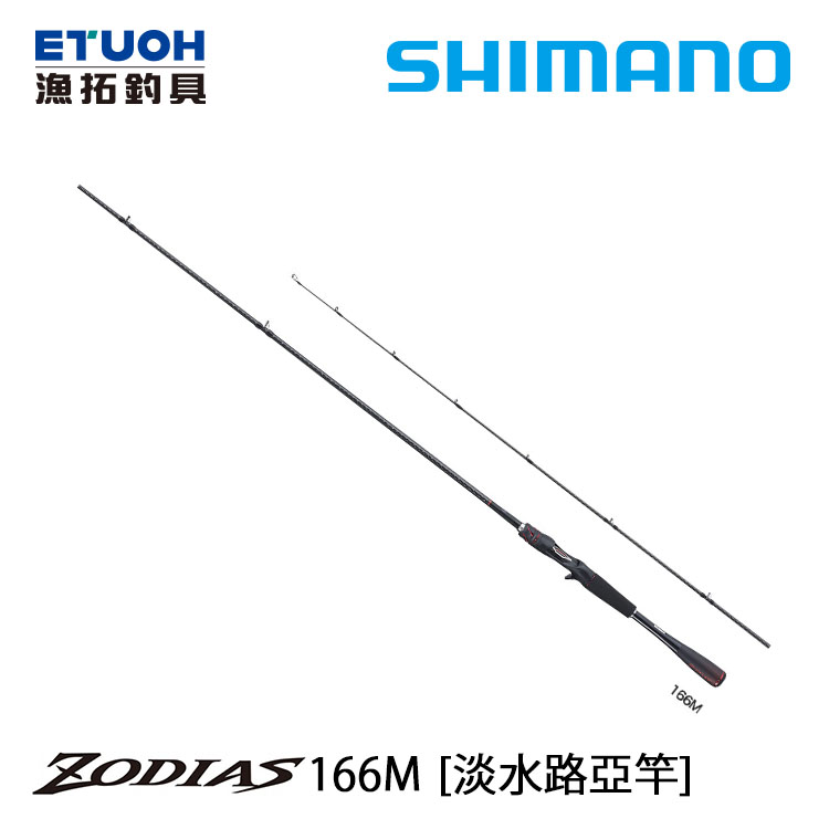 SHIMANO 20 ZODIAS 166M [淡水路亞竿]