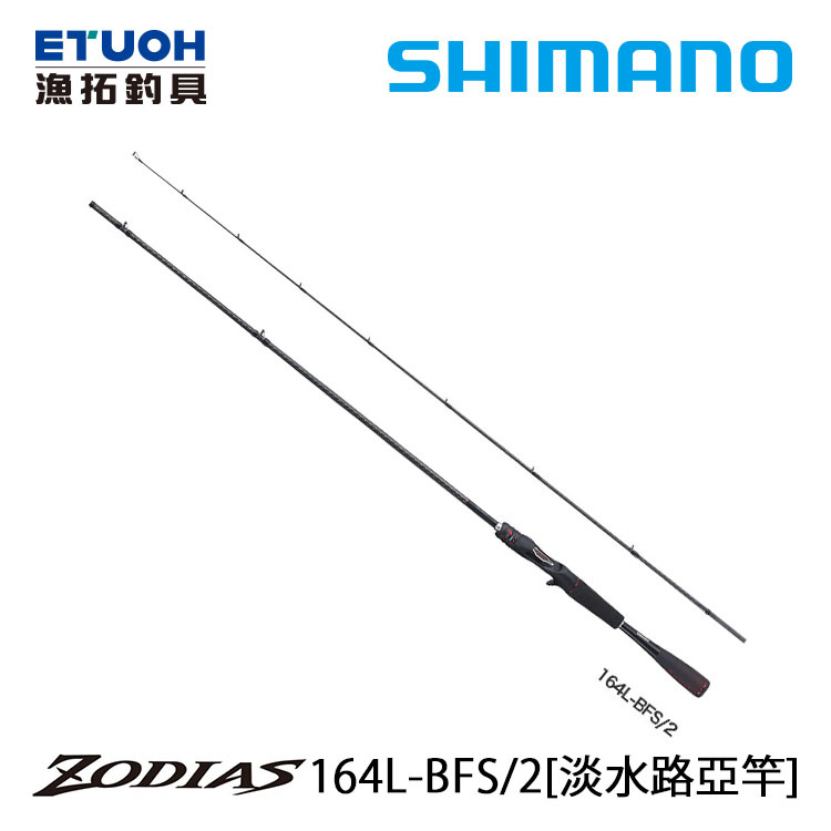 SHIMANO 20 ZODIAS 164L-BFS2 [淡水路亞竿]