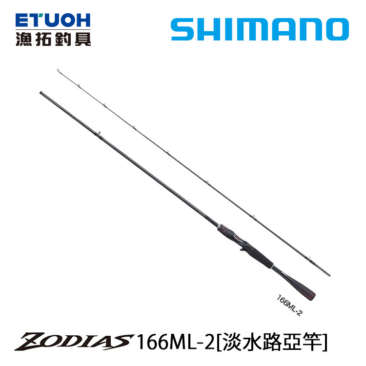 SHIMANO 20 ZODIAS 166ML-2 [淡水路亞竿]