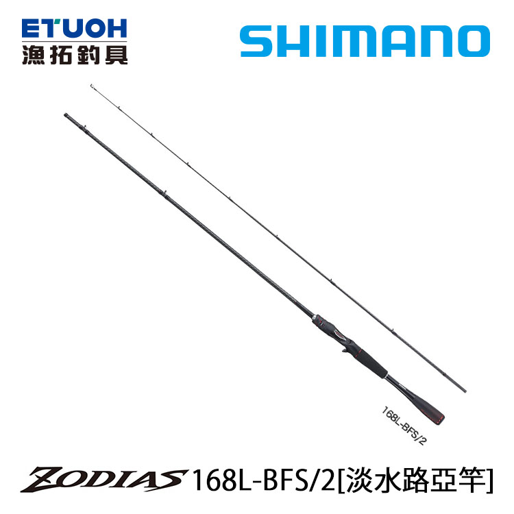 SHIMANO 20 ZODIAS 168L-BFS2 [淡水路亞竿]