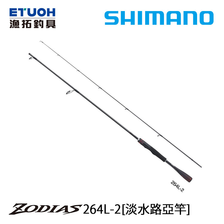 SHIMANO 20 ZODIAS 264L-2 [淡水路亞竿]