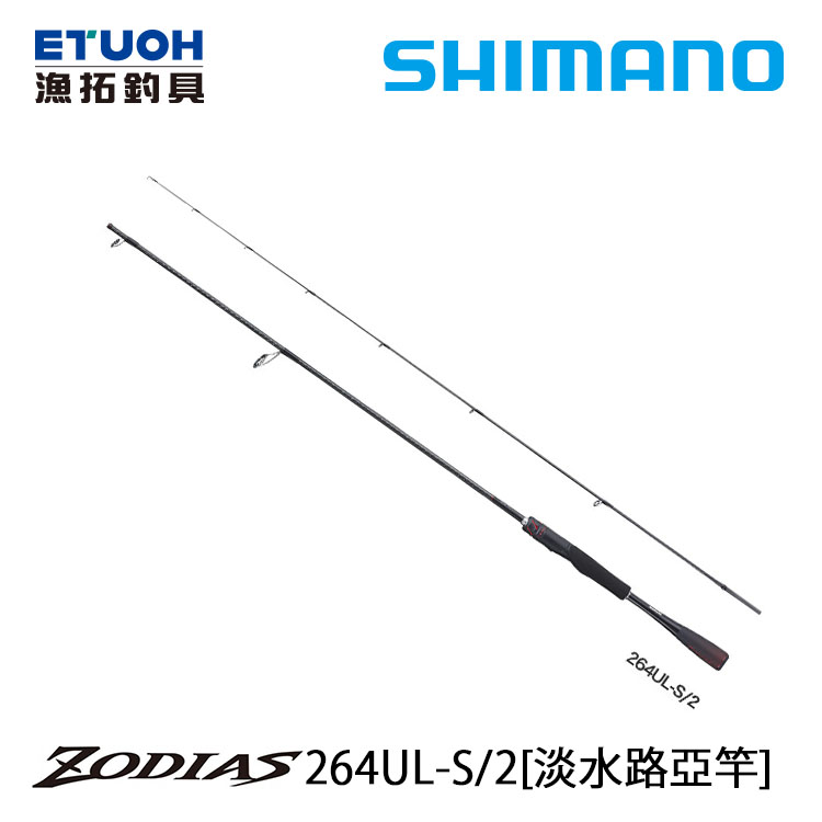 SHIMANO 20 ZODIAS 264UL-S-2 [淡水路亞竿]