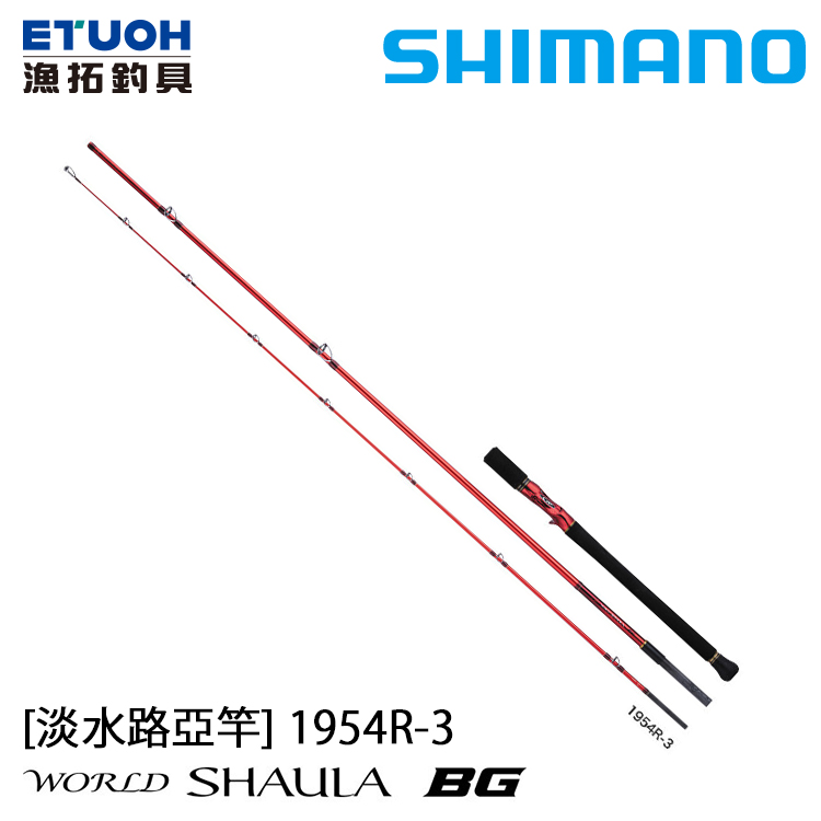 SHIMANO 20 WORLD SHAULA BG 1954R-3 [淡水路亞竿]